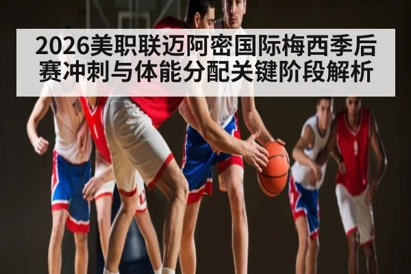 2026美职联迈阿密国际梅西季后赛冲刺与体能分配关键阶段解析